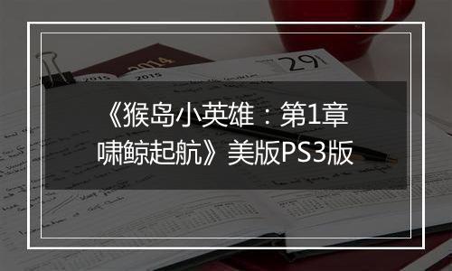 《猴岛小英雄：第1章 啸鲸起航》美版PS3版