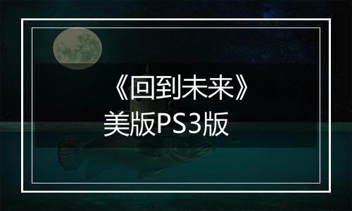 《回到未来》美版PS3版