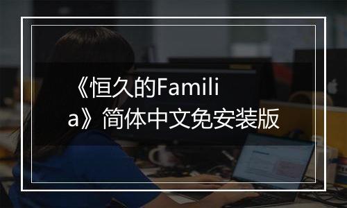 《恒久的Familia》简体中文免安装版