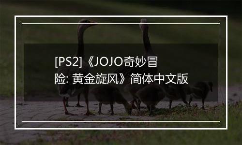 [PS2]《JOJO奇妙冒险: 黄金旋风》简体中文版