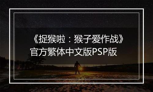 《捉猴啦：猴子爱作战》官方繁体中文版PSP版