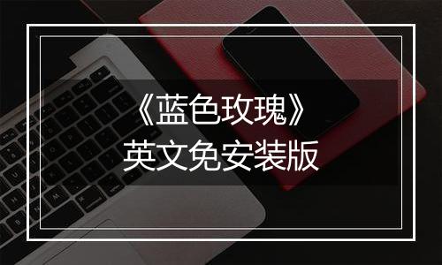 《蓝色玫瑰》英文免安装版