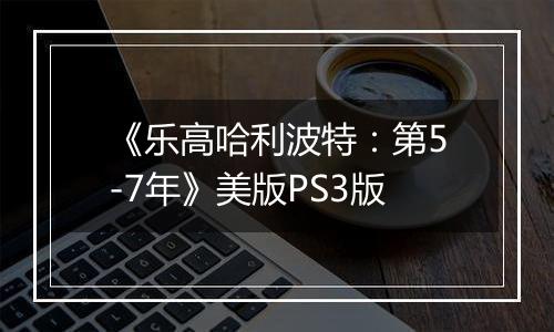 《乐高哈利波特：第5-7年》美版PS3版
