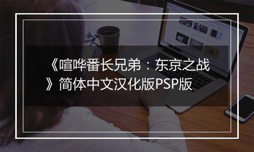 《喧哗番长兄弟：东京之战》简体中文汉化版PSP版