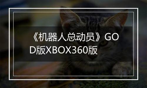 《机器人总动员》GOD版XBOX360版
