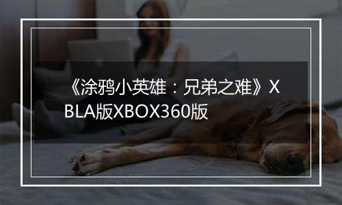 《涂鸦小英雄：兄弟之难》XBLA版XBOX360版