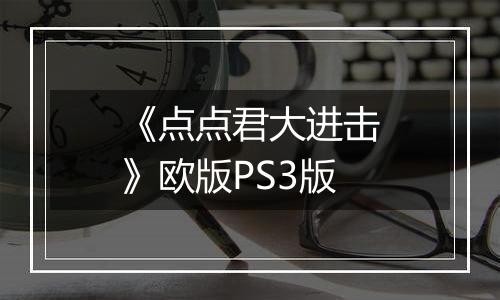 《点点君大进击》欧版PS3版