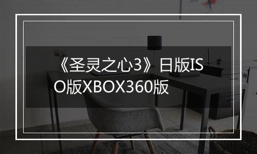 《圣灵之心3》日版ISO版XBOX360版