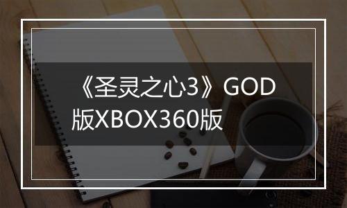 《圣灵之心3》GOD版XBOX360版