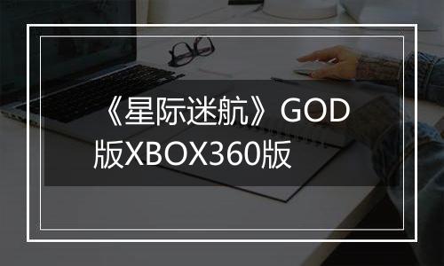 《星际迷航》GOD版XBOX360版