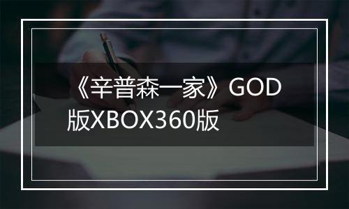 《辛普森一家》GOD版XBOX360版