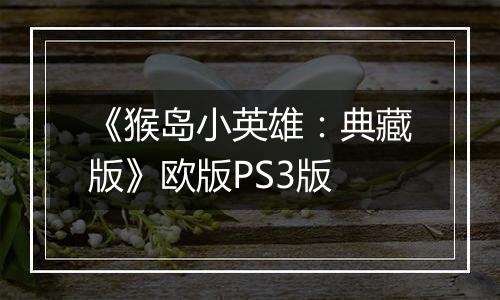 《猴岛小英雄：典藏版》欧版PS3版