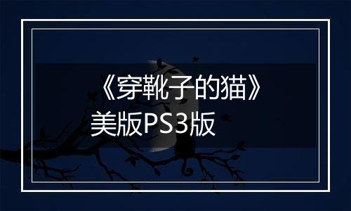 《穿靴子的猫》美版PS3版