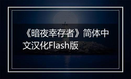 《暗夜幸存者》简体中文汉化Flash版