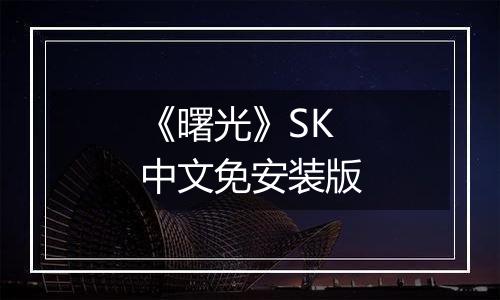《曙光》SK中文免安装版