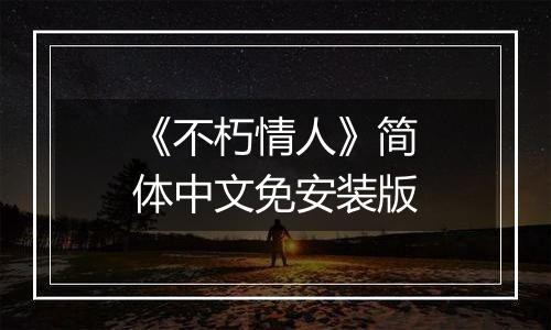 《不朽情人》简体中文免安装版
