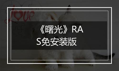 《曙光》RAS免安装版