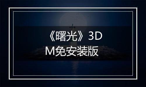 《曙光》3DM免安装版