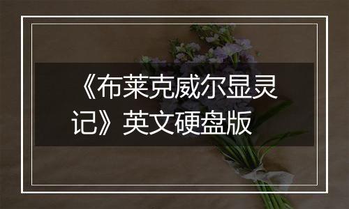 《布莱克威尔显灵记》英文硬盘版
