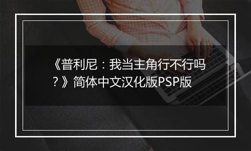 《普利尼：我当主角行不行吗？》简体中文汉化版PSP版