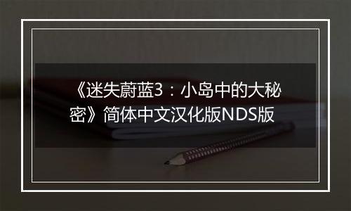 《迷失蔚蓝3：小岛中的大秘密》简体中文汉化版NDS版