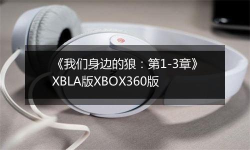 《我们身边的狼：第1-3章》XBLA版XBOX360版