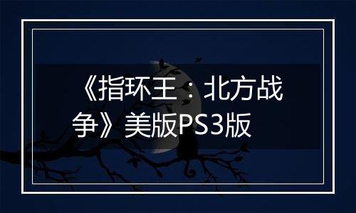 《指环王：北方战争》美版PS3版