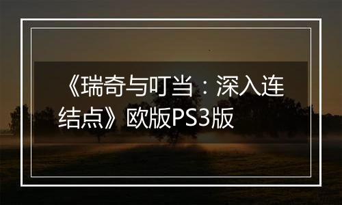《瑞奇与叮当：深入连结点》欧版PS3版