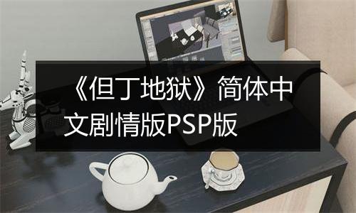 《但丁地狱》简体中文剧情版PSP版