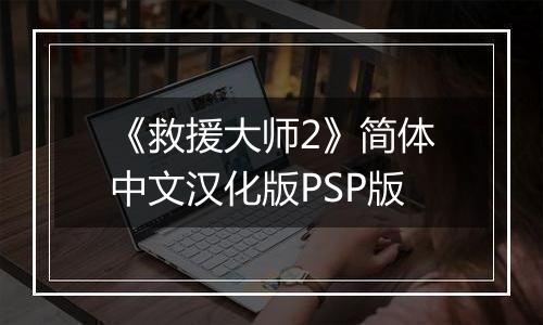 《救援大师2》简体中文汉化版PSP版