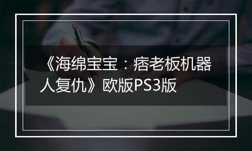 《海绵宝宝：痞老板机器人复仇》欧版PS3版