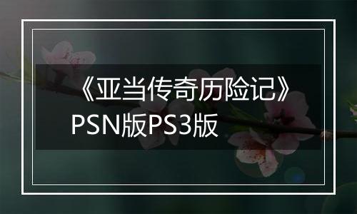 《亚当传奇历险记》PSN版PS3版