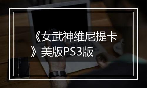 《女武神维尼提卡》美版PS3版