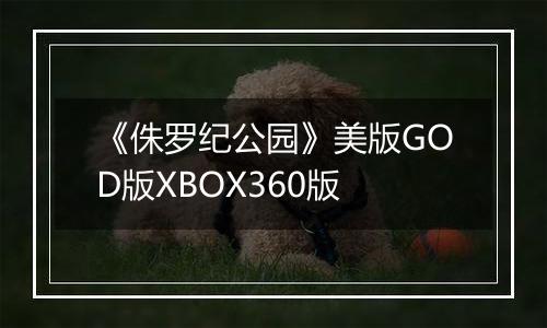 《侏罗纪公园》美版GOD版XBOX360版