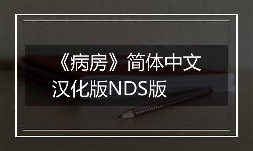 《病房》简体中文汉化版NDS版