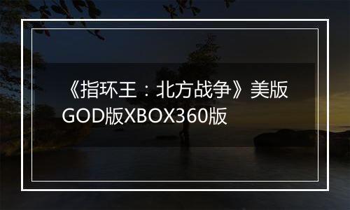 《指环王：北方战争》美版GOD版XBOX360版