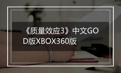《质量效应3》中文GOD版XBOX360版