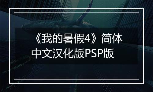 《我的暑假4》简体中文汉化版PSP版