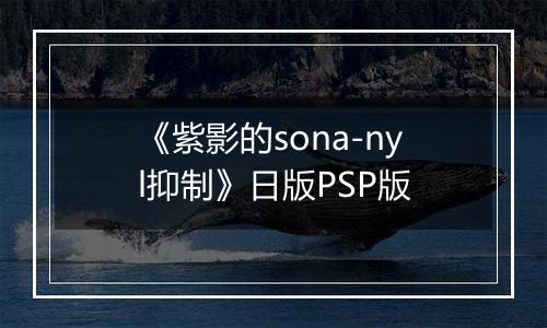 《紫影的sona-nyl抑制》日版PSP版