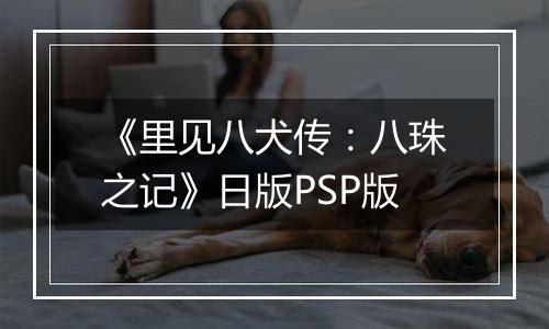 《里见八犬传：八珠之记》日版PSP版