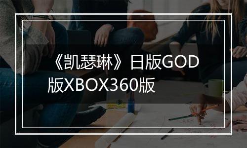 《凯瑟琳》日版GOD版XBOX360版