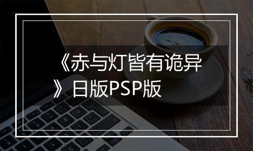 《赤与灯皆有诡异》日版PSP版