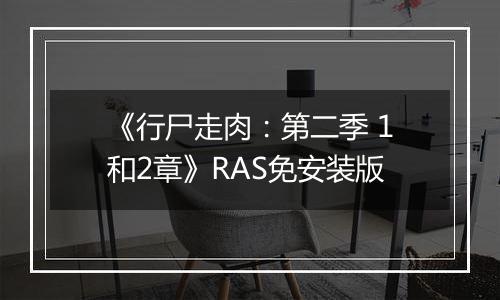 《行尸走肉：第二季 1和2章》RAS免安装版