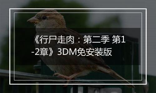 《行尸走肉：第二季 第1-2章》3DM免安装版