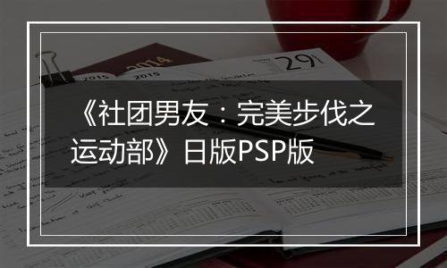 《社团男友：完美步伐之运动部》日版PSP版