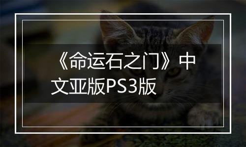 《命运石之门》中文亚版PS3版