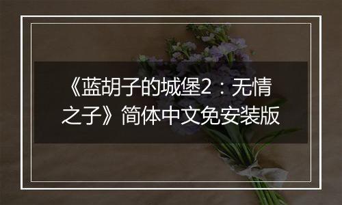 《蓝胡子的城堡2：无情之子》简体中文免安装版