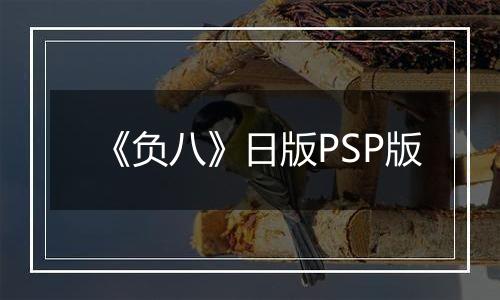 《负八》日版PSP版