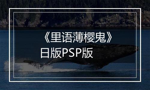 《里语薄樱鬼》日版PSP版