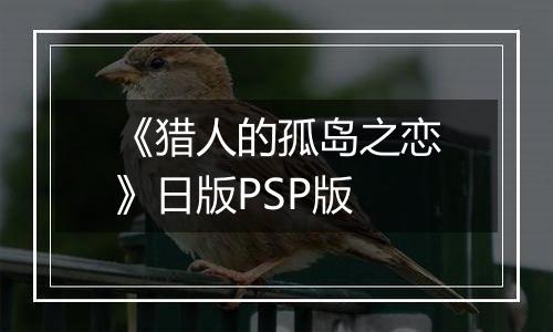 《猎人的孤岛之恋》日版PSP版